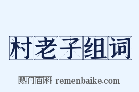 村老子组词是什么意思的图片
